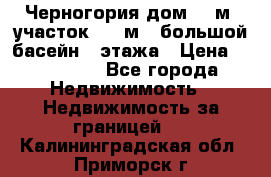 Черногория дом 620м2,участок 990 м2 ,большой басейн,3 этажа › Цена ­ 650 000 - Все города Недвижимость » Недвижимость за границей   . Калининградская обл.,Приморск г.